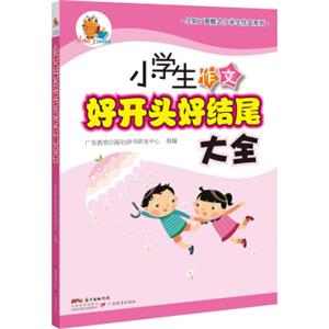 小知了图解式小学生作文系列:小学生作文好开头好结尾大全