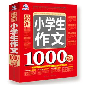 最新小学生作文1000篇