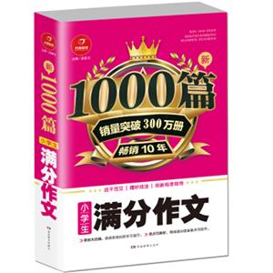 小学生满分作文1000篇新开心教育销量突破300万册，畅销10年