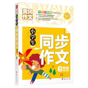 小学生同步作文六年级