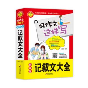 初中生记叙文大全书中包括200篇范文22种指导方法12堂专家视频作文课好作文这样写