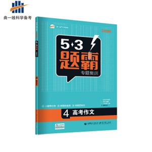 曲一线科学备考·5·3题霸专题集训：高考作文4（2019版）