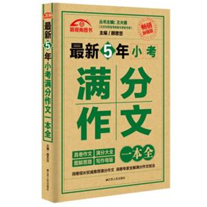 最新5年小考满分作文一本全（畅销加强版）