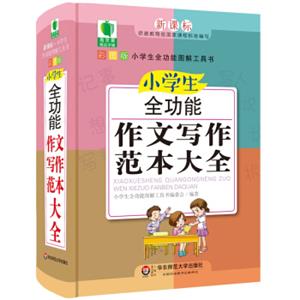 青苹果精品学辅4期·小学生全功能作文写作范本大全