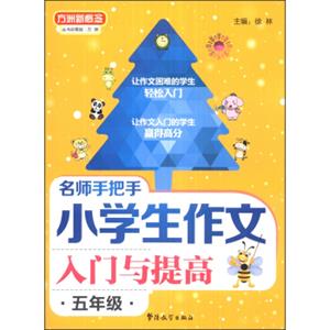 方洲新概念·名师手把手小学生作文入门与提高：5年级