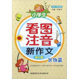 小学生看图注音新作文（状物篇修订版新作文彩图版）