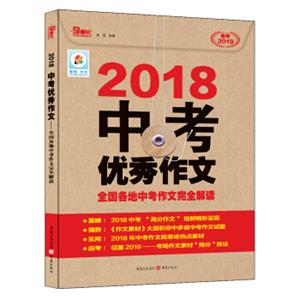 2018年中考优秀作文（牛皮纸）全国各地中考作文完全解读