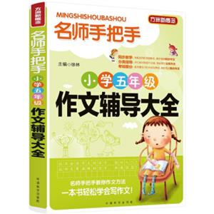 方洲新概念·名师手把手：小学五年级作文辅导大全