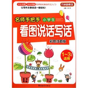 方洲新概念·名师手把手：小学生看图说话写话（彩色注音版）（1～3年级适用）