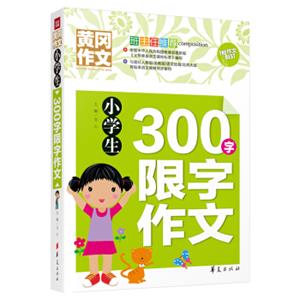 小学生300字限字作文