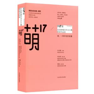 “华东师大杯”第17届全国新概念作文大赛获奖作品选：萌17