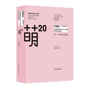 萌20：“新阅会杯”第20届全国新概念作文大赛获奖作品选