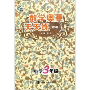 南大教辅·数学奥赛天天练（第五版）：小学三年级