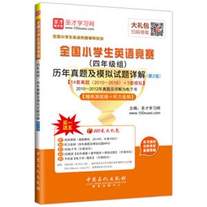 圣才教育：全国小学生英语竞赛（四年级组）历年真题及模拟试题详解（第2版）赠高清视频+听力音频（两种封面随机发货）