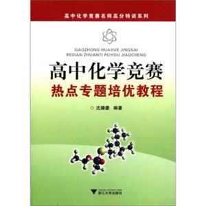 高中化学竞赛名师高分特训系列：高中化学竞赛热点专题培优教程