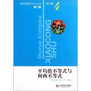 奥数小丛书（第二版）高中卷4（平均值不等式与柯西不等式）