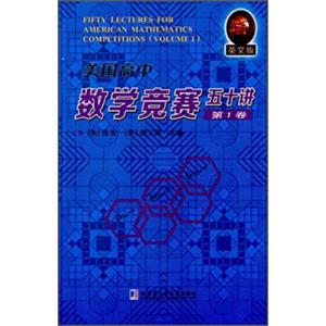 美国高中数学竞赛五十讲（第1卷）（英文版）<strong>[FiftyLecturesforAmericanMathematicsCompetttions（Volume1）]</strong>