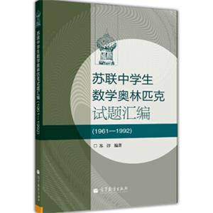 苏联中学生数学奥林匹克试题汇编（1961—1992）