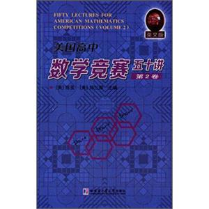 美国高中数学竞赛五十讲（第2卷英文版）<strong>[FiftyLecturesforAmericanMathematics]</strong>