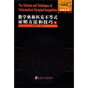 数学统计学系列：数学奥林匹克不等式证明方法和技巧（套装共2册）<strong>[TheMethodsandTechniquesofMathematicalOlympiadInequalities]</