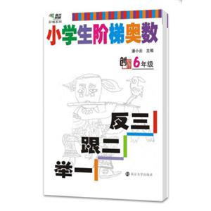 小学生阶梯奥数：举一跟二反三（六年级创新版）