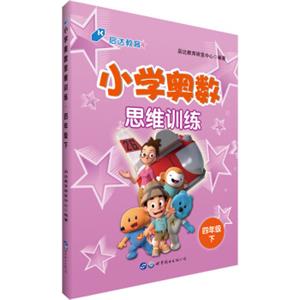 中公版·小学奥数思维训练：四年级下