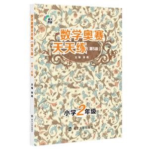 南大教辅·数学奥赛天天练（第五版）：小学二年级