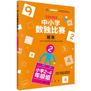 中小学生数独比赛题集2（小学2-4年级组）