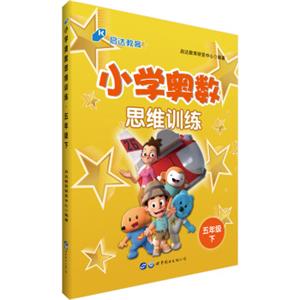 中公版·小学奥数思维训练：五年级下