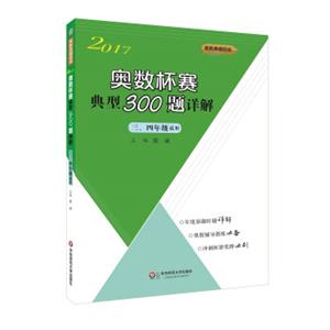 奥数杯赛典型300题详解·三、四年级（2017）