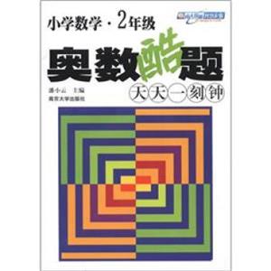 小学数学：奥数酷题天天一刻钟（2年级）