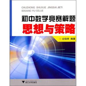 初中数学竞赛解题思想与策略