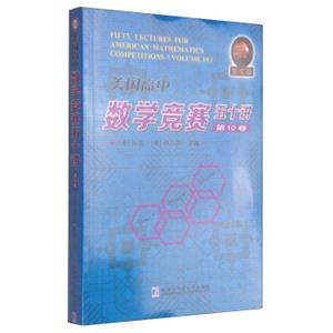 美国高中数学竞赛五十讲：第10卷（英文版）<strong>[FiftyLecturesforAmericanMathematicsCompetitions(Volume10)]</strong>