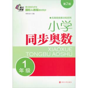 无障碍奥赛训练系列·小学同步奥数：一年级（第二版）