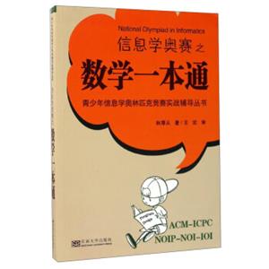 信息学奥赛之数学一本通/青少年信息学奥林匹克竞赛实战辅导丛书<strong>[NationalOlympiadinInformatics]</strong>