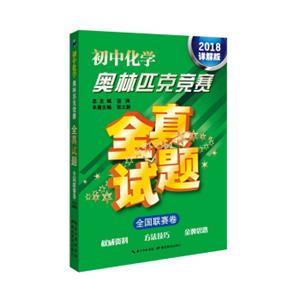 初中化学奥林匹克竞赛全真试题·全国联赛卷（2018详解版）