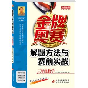 金牌奥赛·解题方法与赛前实战：三年级数学