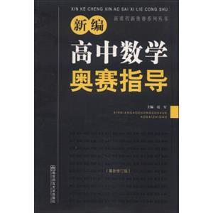 新课程新奥赛系列丛书：新编高中数学奥赛指导（最新修订版）