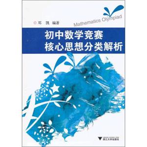 初中数学竞赛核心思想分类解析