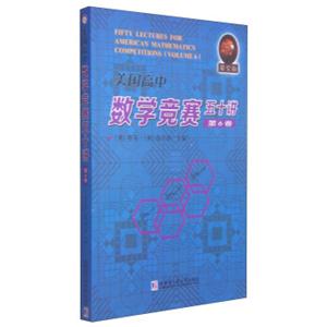 美国高中数学竞赛五十讲（第6卷英文）<strong>[FiftyLecturesforAmericanMathematicsCompetitions(Volume6)]</strong>