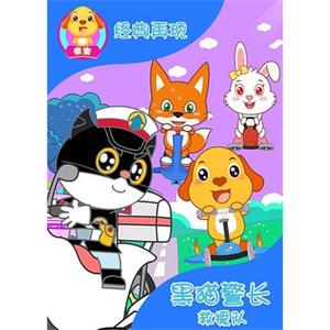 黑猫警长救援队(2017)