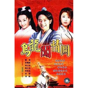 乌龙闯情关(2001)