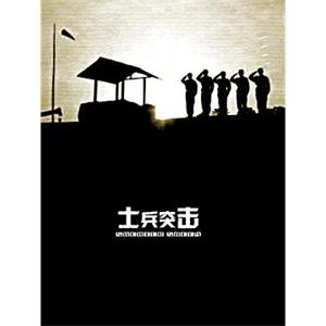 士兵突击(2006)