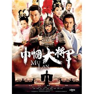 巾帼大将军(2013)