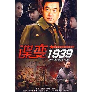 谍变1939(2009)