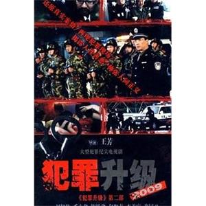 犯罪升级(1999)