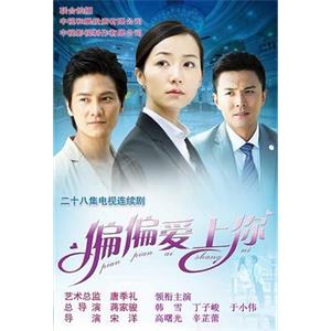 偏偏爱上你(2012)