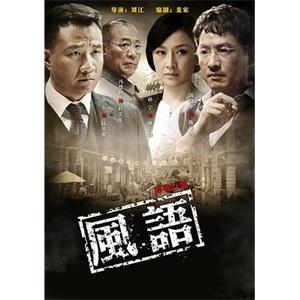 风语(2010)