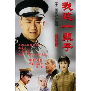 我这一辈子(2002)