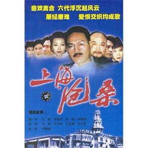上海沧桑(1999)